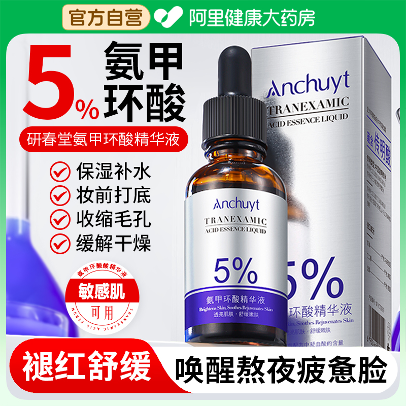 氨甲环酸官方旗舰店精华液传明酸湿敷水去黄提亮收缩毛孔修护舒缓