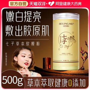 七子白草本软膜粉非中药面膜官方旗舰店正品美容院专用去黄提亮