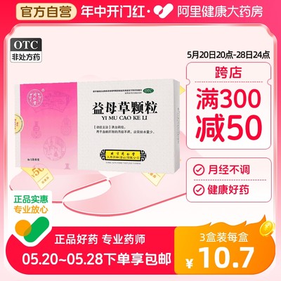 【同仁堂】益母草颗粒15g*8袋/盒【3盒装】月经不调活血调经血瘀补血补气养血