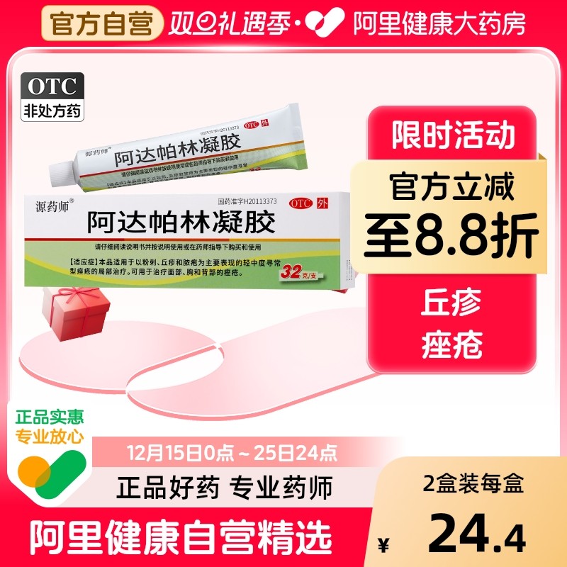 源药师 阿达帕林凝胶 32克痤疮闭口粉刺祛背后痘印祛痘药膏大容量