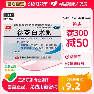 敖东参苓白术散健脾祛湿去湿气补脾胃养脾散脾虚脾胃虚弱益肺气