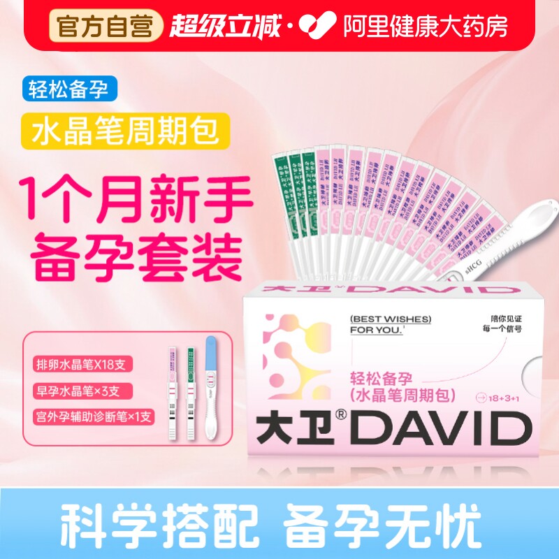 大卫排卵试纸测排卵高精度备孕验孕排卵期半定量检测仪早孕测试纸