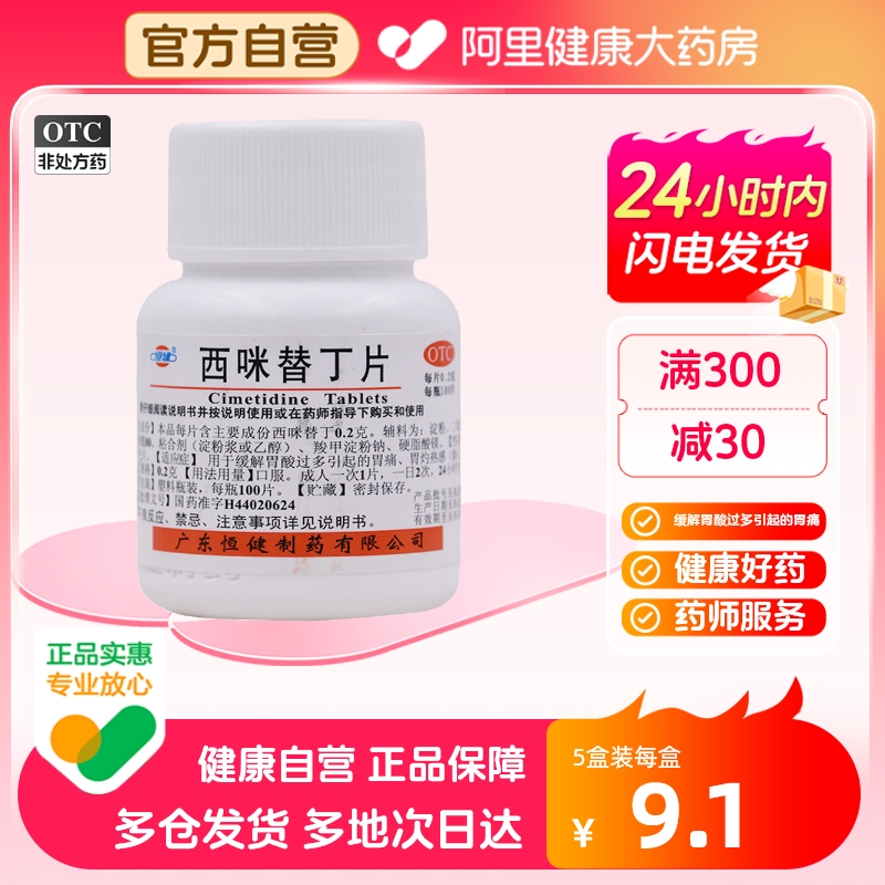 【恒健】西咪替丁片200mg*100片/盒胃痛反酸胃酸过多胃炎肠胃