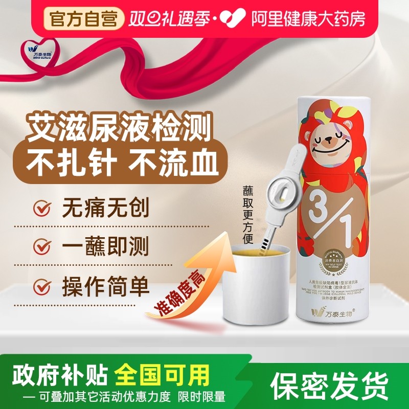 艾知万泰HIV尿液艾滋病检测试剂无痛无创非四代居家自测自检试纸