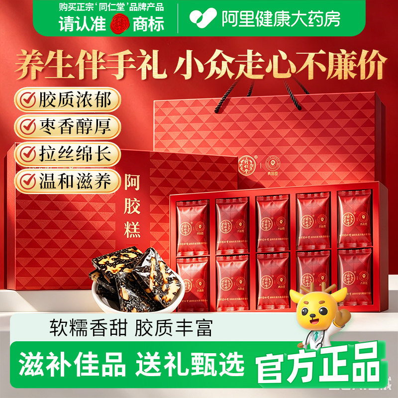 同仁堂品牌北京同仁堂阿胶糕礼盒红枣味女性礼物正品送长辈父母滋