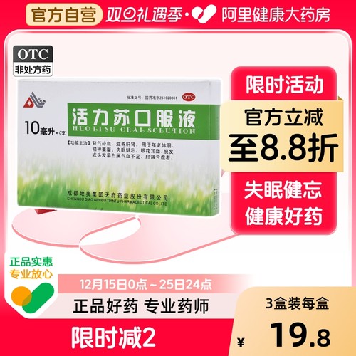 【地奥】活力苏口服液10ml*6支/盒【3盒装】脱发气血不足益气补血耳聋失眠