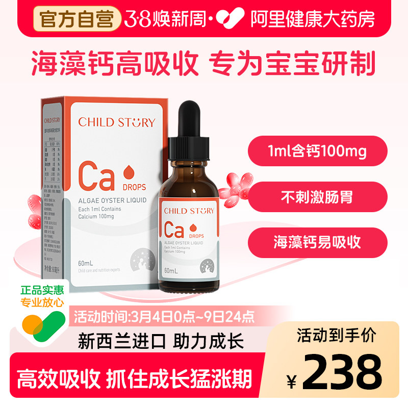 童年故事钙儿童宝宝婴儿液体滴剂海藻补钙铁锌加拿大液体钙婴幼儿