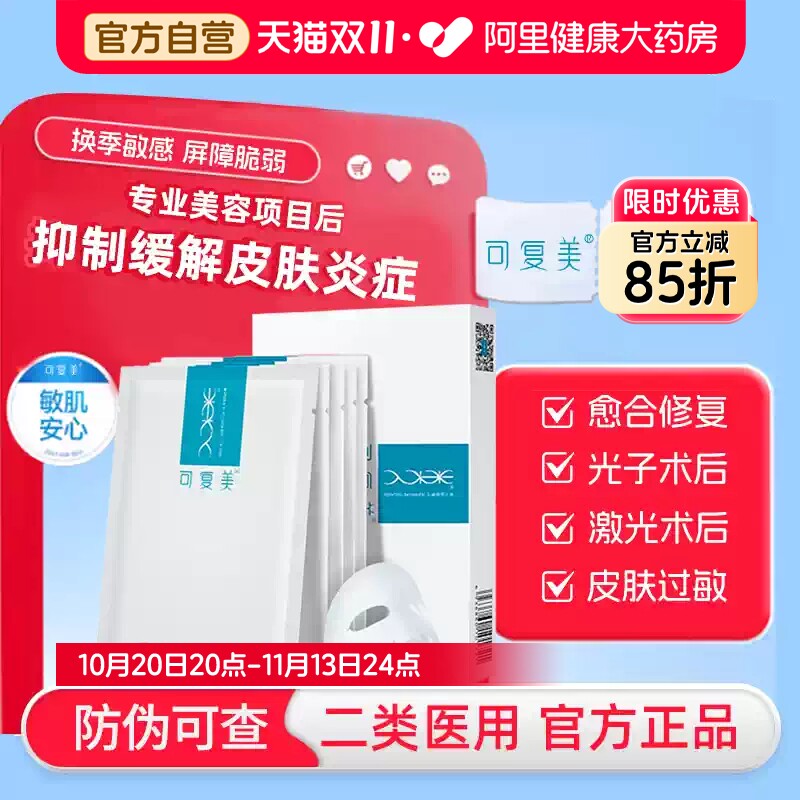 可复美重组胶原蛋白敷料5片/盒创面敏感性肌肤医用冷敷贴非面膜