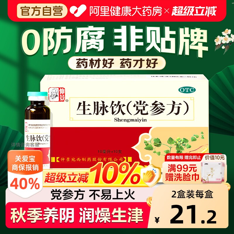 【自营】[仲景]生脉饮(党参方)10ml*10支/盒⭐0防腐剂⭐益气补气血气虚心悸气短止汗图片