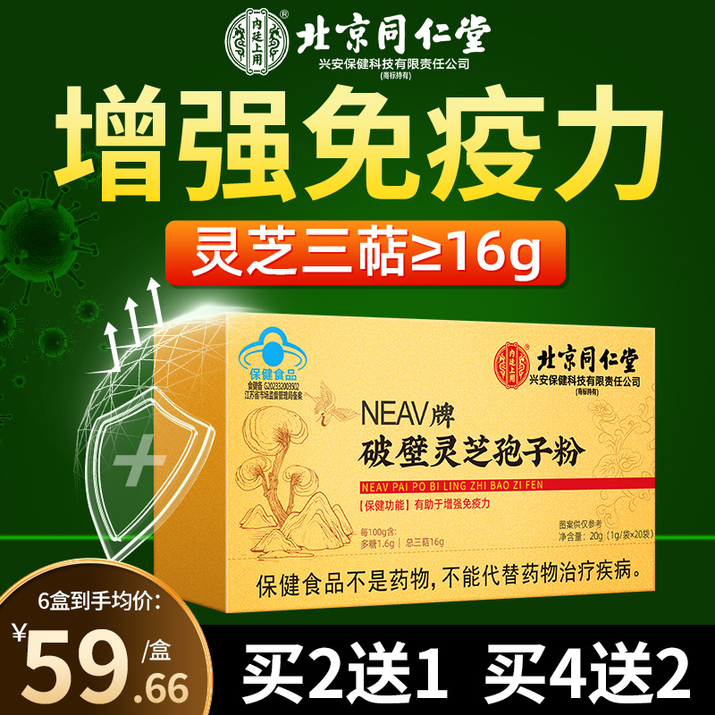 北京同仁堂长白山破壁灵芝孢子粉官方旗舰店正品灵芝粉林芝袍子粉