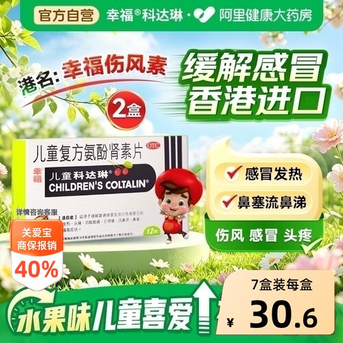 【自营】[幸福]儿童复方氨酚肾素片1mg1mg2.5mg125mg*12粒/盒