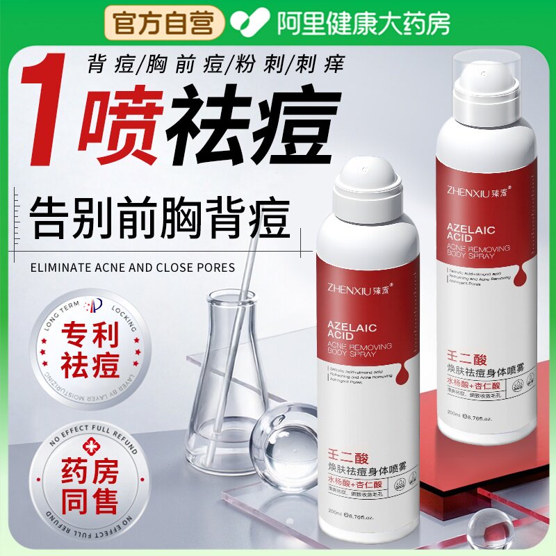 壬二酸祛痘身体喷雾胸前胸后背上长痘痘背部背粒消去除螨胸口身体