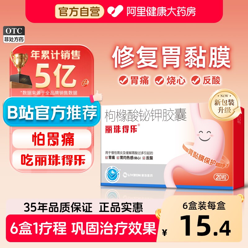 丽珠枸橼酸铋钾胶囊丽珠得乐养胃慢性胃炎止痛药胃痛胃药胃黏膜