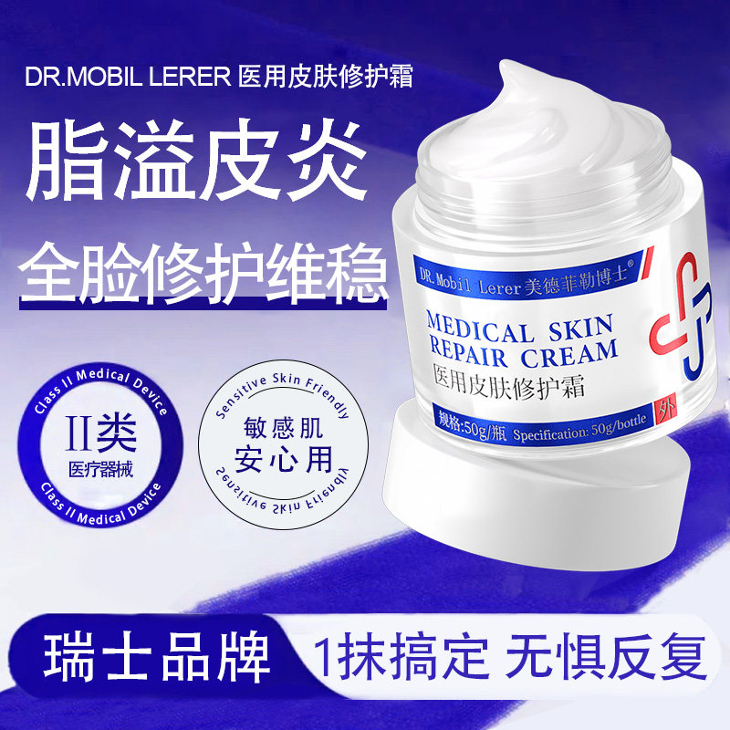 脂溢性皮炎面部修复鼻子翼两侧泛红起皮瘙痒马拉色菌护肤品医用