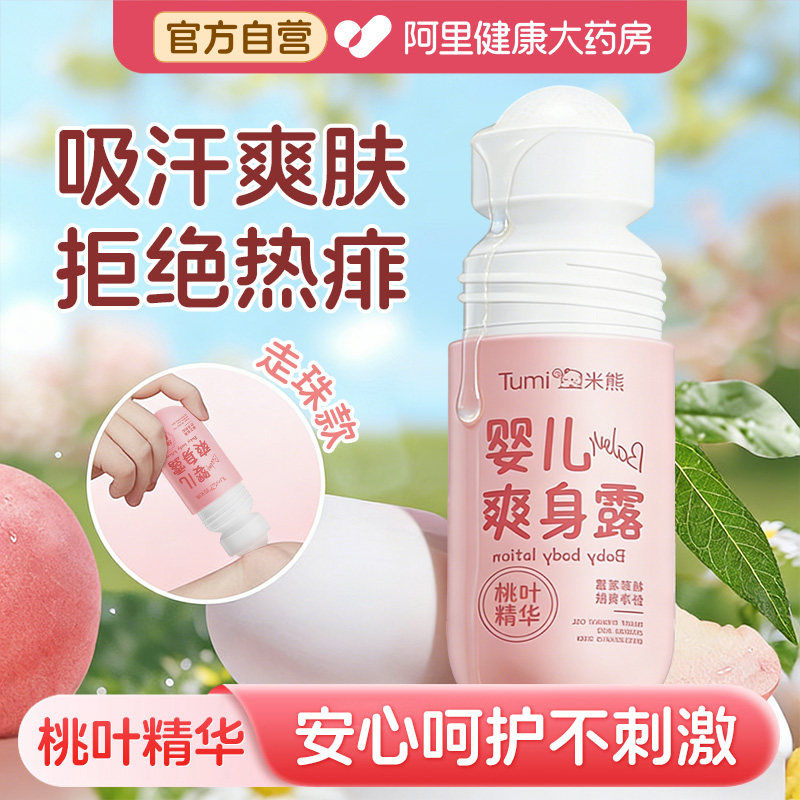 婴儿爽身露桃叶子精华水新生宝宝热痱子水吸汗爽身粉儿童止汗滚珠