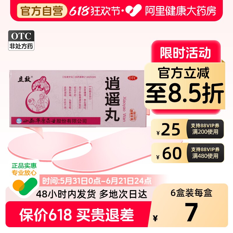 立效逍遥丸/盒9g*官方气虚血亏气血不足疏肝健脾旗舰店正品药房