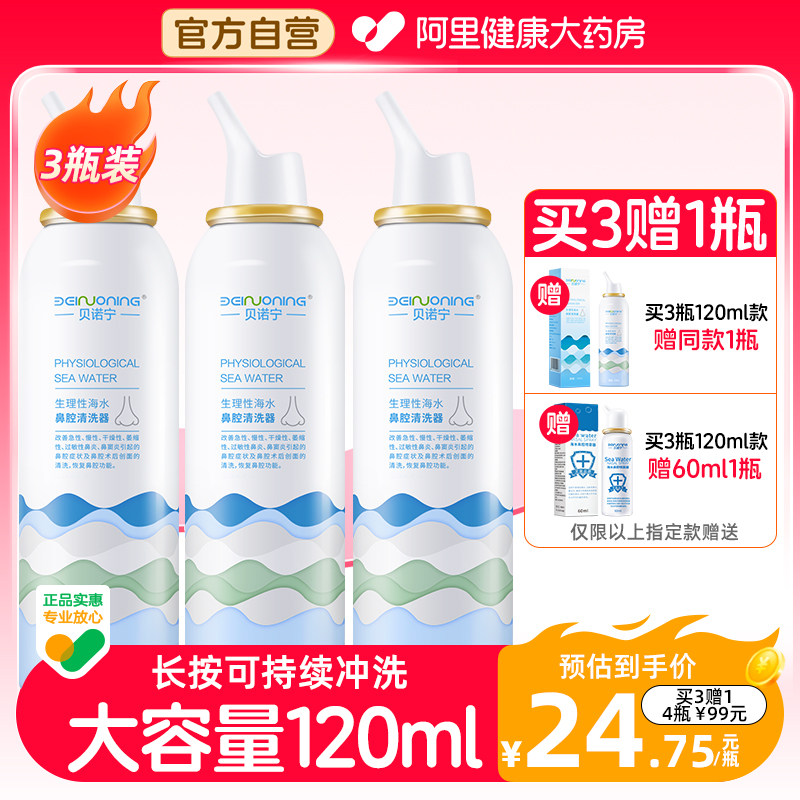 贝诺宁 儿童鼻炎生理性海盐水鼻喷剂海水洗鼻器盐水鼻腔喷雾120ml怎么样,好用不?