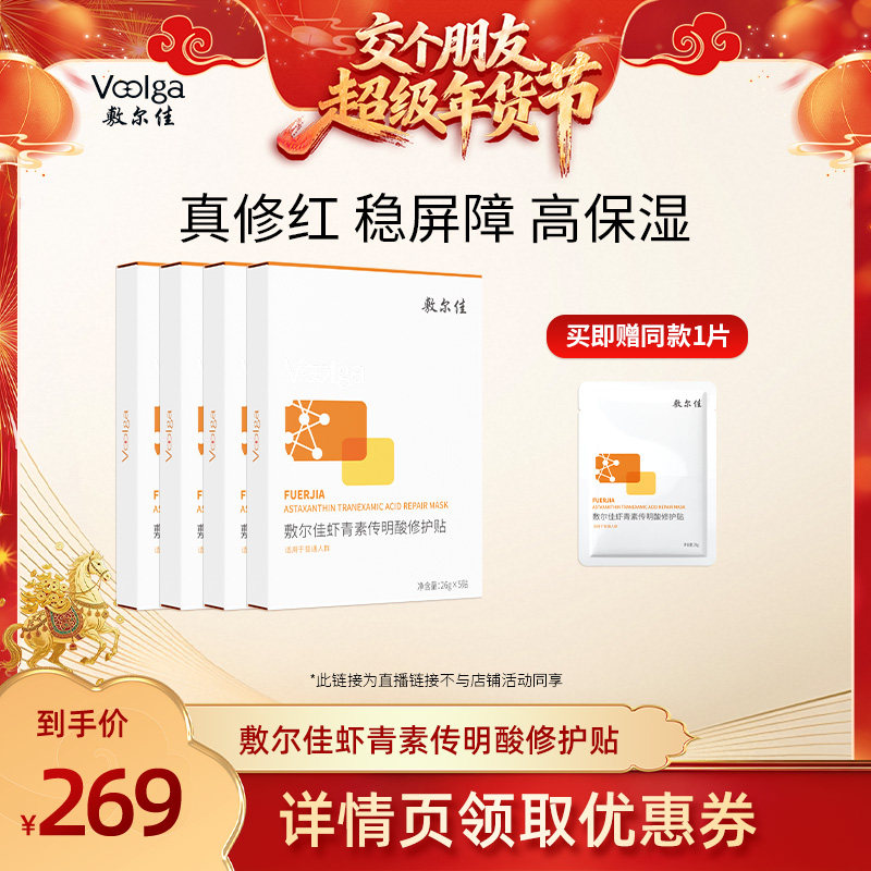 【交个朋友先加购 20日早10付定】敷尔佳虾青素传明酸修护贴4盒,保健用品,面部健康,淘宝优惠券,粉丝福利购,淘宝优惠卷