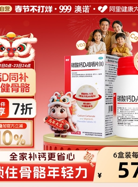 999澳诺碳酸钙D3咀嚼片中老年钙片补钙维生素d成人孕妇青少年钙片