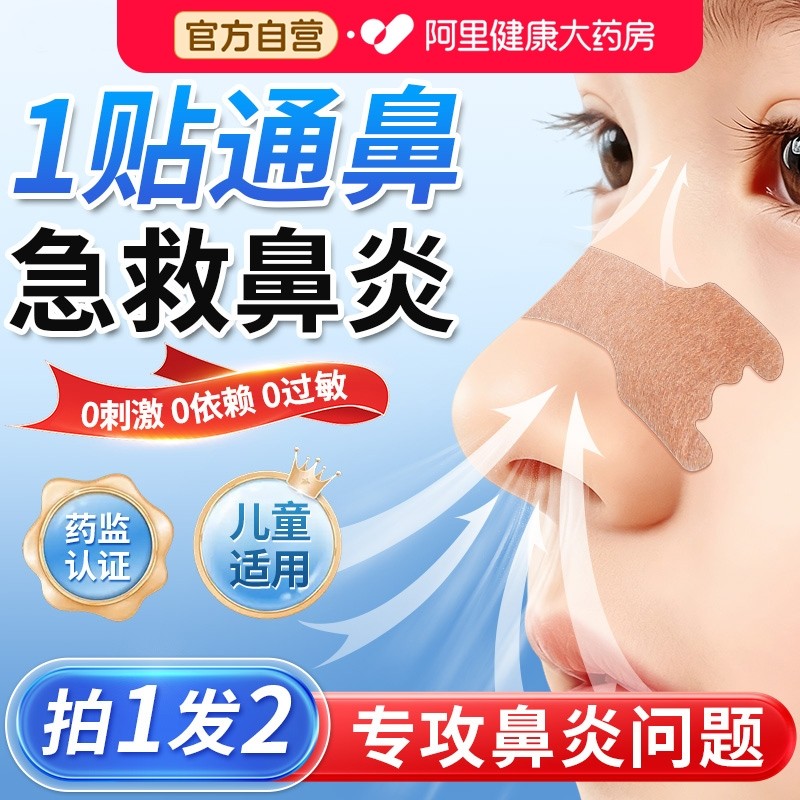 通气鼻贴鼻炎鼻舒贴婴儿儿童成人专用感冒流鼻涕慢性鼻塞通鼻神器,医疗器械,膏药贴（器械）,淘宝优惠券,粉丝福利购,淘宝优惠卷