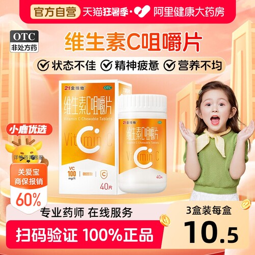 【自营】[21金维他]维生素C咀嚼片0.1g*40片*1瓶/盒