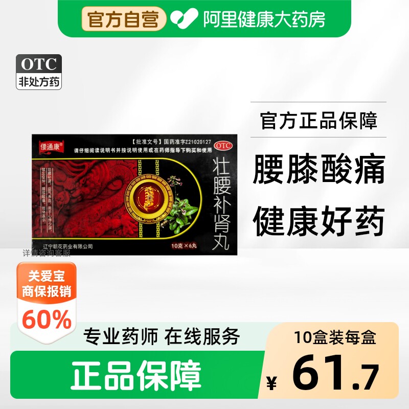 [自营][偠通康]壮腰补肾丸10g*6丸/盒图片