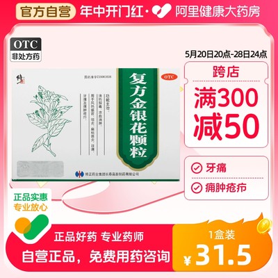 【修正】复方金银花颗粒10g*14袋/盒