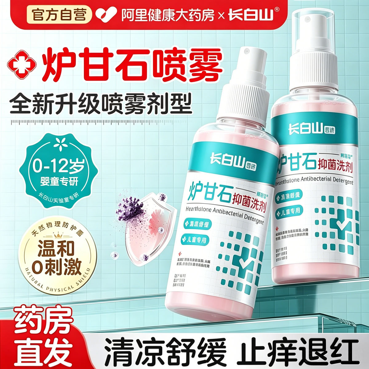 长白山炉甘石外用洗剂婴儿宝宝专用喷雾除湿热疹止红痱痒官方正品