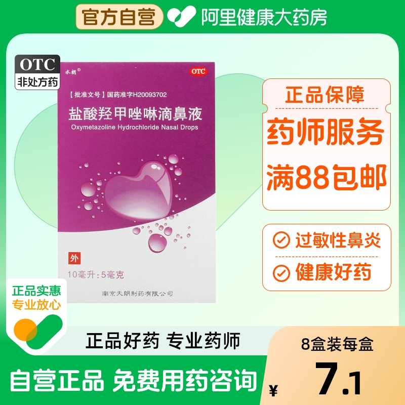 【水朗】盐酸羟甲唑啉滴鼻液0.05%*10ml*1瓶/盒过敏性鼻炎鼻窦炎肥厚性鼻炎慢性鼻炎