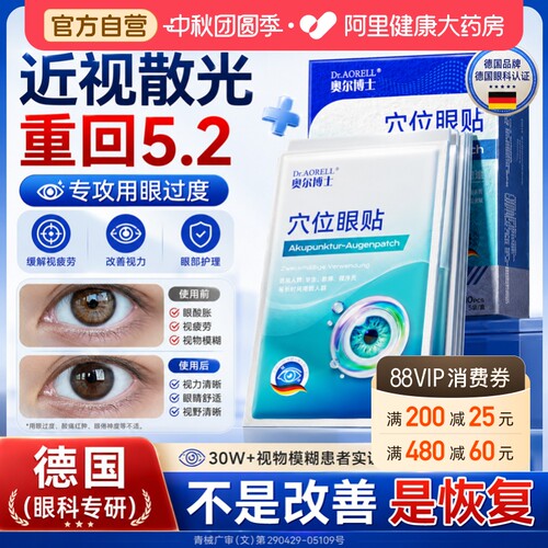 医用护眼贴改善视力缓解眼疲劳近视眼学生视模糊冰冷敷明目
