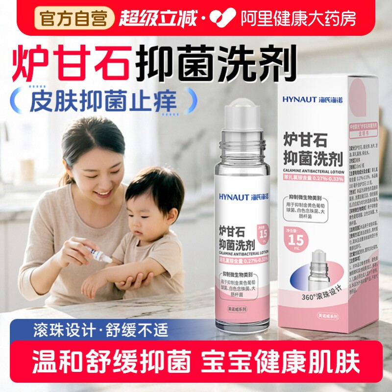 海氏海诺炉甘石抑菌洗剂滚珠型儿童皮肤痱子温和止痒蚊虫叮咬瘙痒图片