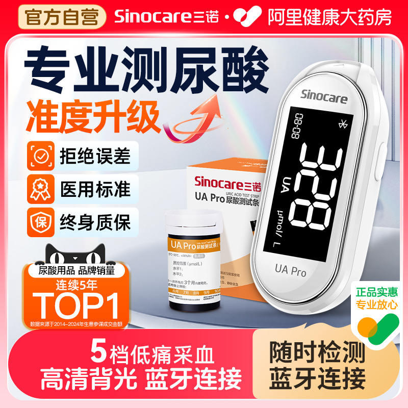 阿里健康】三诺UApro尿酸检测仪医用测尿酸