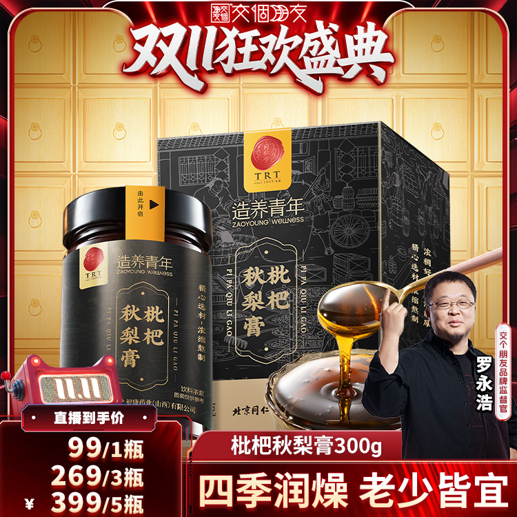 【交个朋友周年庆 现货开抢】北京同仁堂枇杷秋梨膏300g清润梨膏