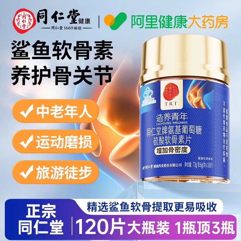 120片装】同仁堂氨糖鲨鱼软骨素