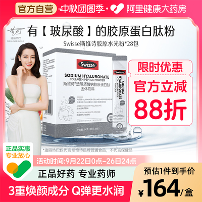 Swisse/斯维诗透明质酸钠胶原蛋白肽水光粉【效期至2026年2月】