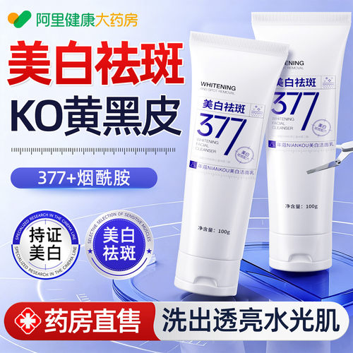 院线专研丨377美白淡斑洗面奶
