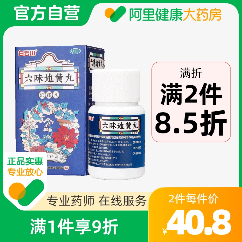 白云山六味地黄丸补精强肾滋阴补肾养生养精男女肾阴亏虚浓缩丸_OTC药品_国际医药