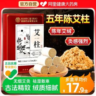北京同仁堂艾灸柱无烟艾柱十年陈艾条纯艾草绒家用正品 官方旗舰店