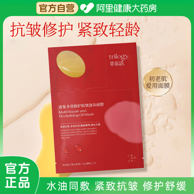 Trilogy萃乐活密集多效修护抗皱油养面膜水油同敷保湿舒缓超红膜