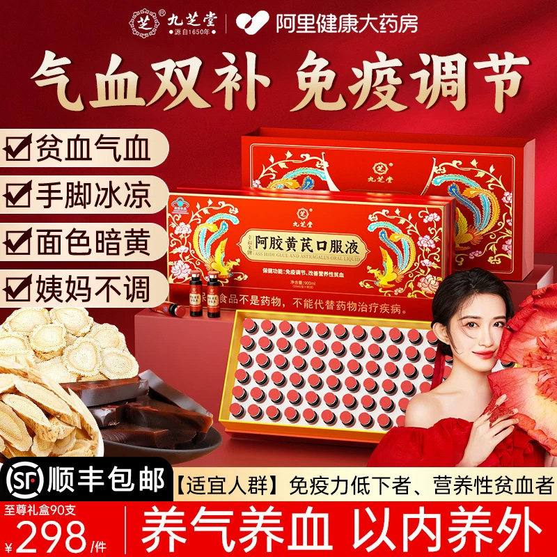 九芝堂阿胶黄芪补血口服液浆女生补气养血调理女性补铁礼盒旗舰店