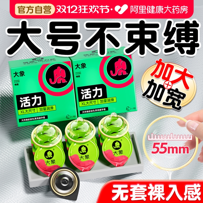 大象大号男士专用避孕套55mm超薄官方正品旗舰店男用保险安全001