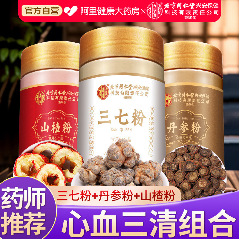 北京同仁堂云南文山三七粉正品特级中草药材搭丹参山楂官方旗舰店