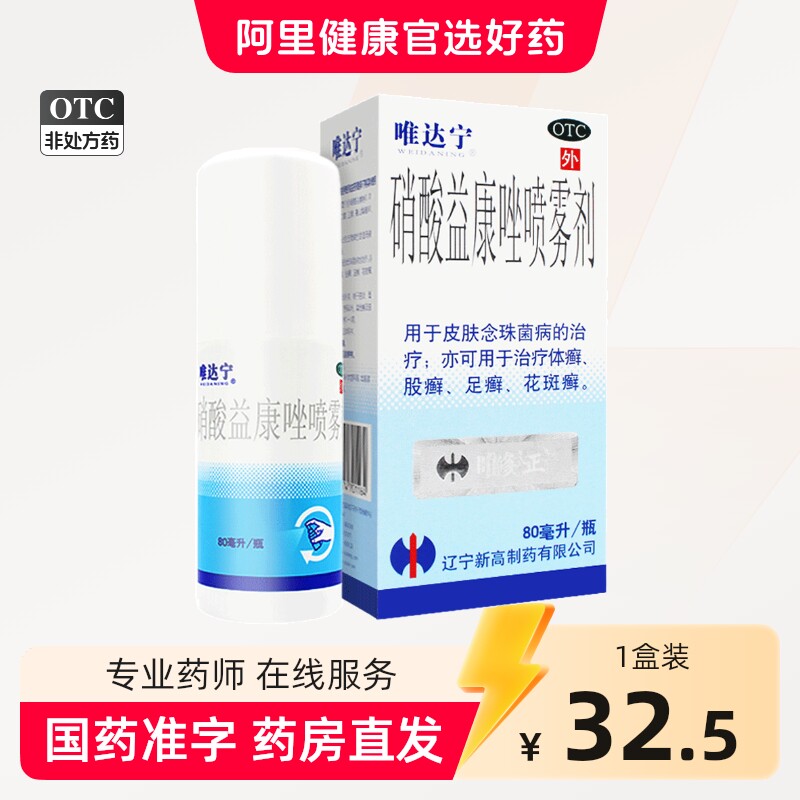 唯达宁硝酸益康唑喷雾剂喷剂80ml官方旗舰店唯达宁脚气喷雾杀真菌