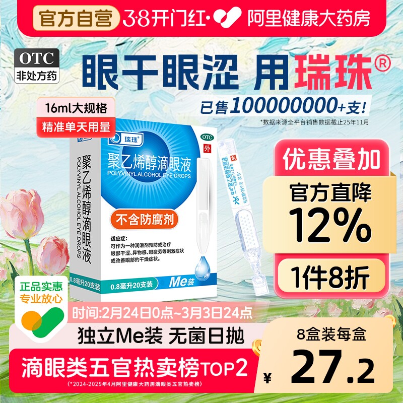 首项拍2件60支28元 瑞珠滴眼液 干眼人必备 - 线报酷