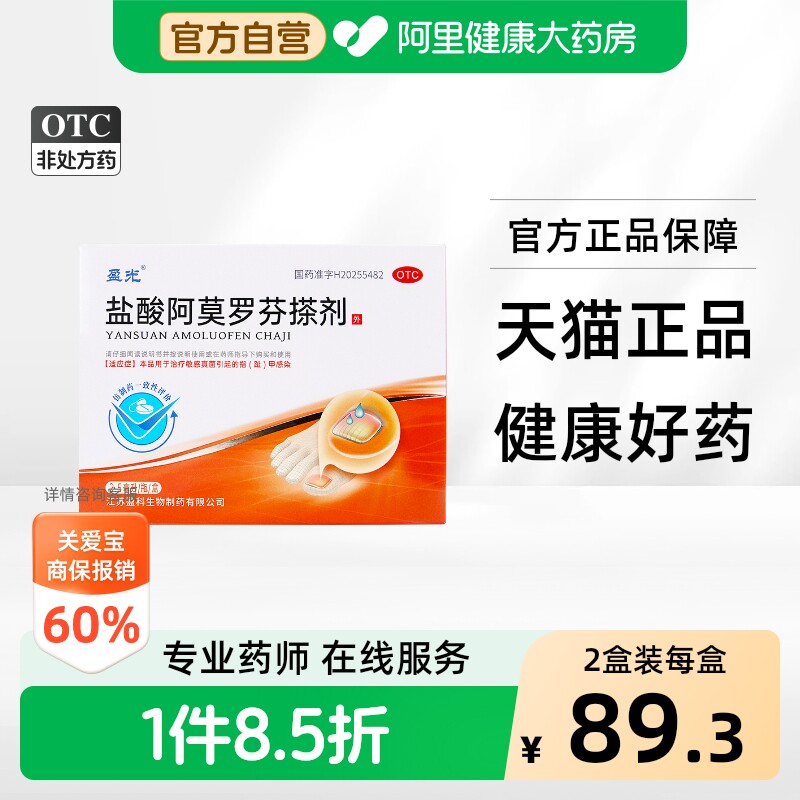 【自营】[盈光]盐酸阿莫罗芬搽剂5%*2.5ml*1瓶/盒