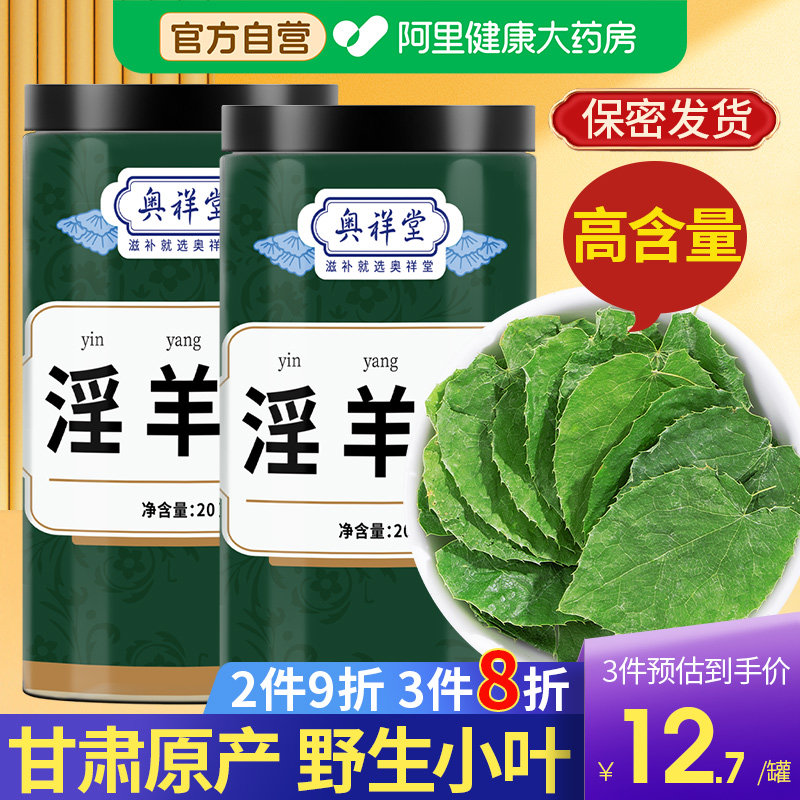 野生淫羊藿叶正品枸杞肉苁蓉锁阳藿泡水喝的官方旗舰店药房泡酒