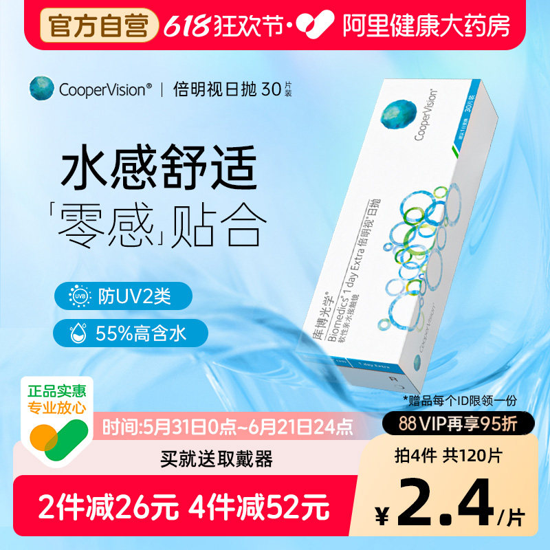 【自营】库博光学隐形眼镜日抛30片倍明视库博旗舰店正品进口