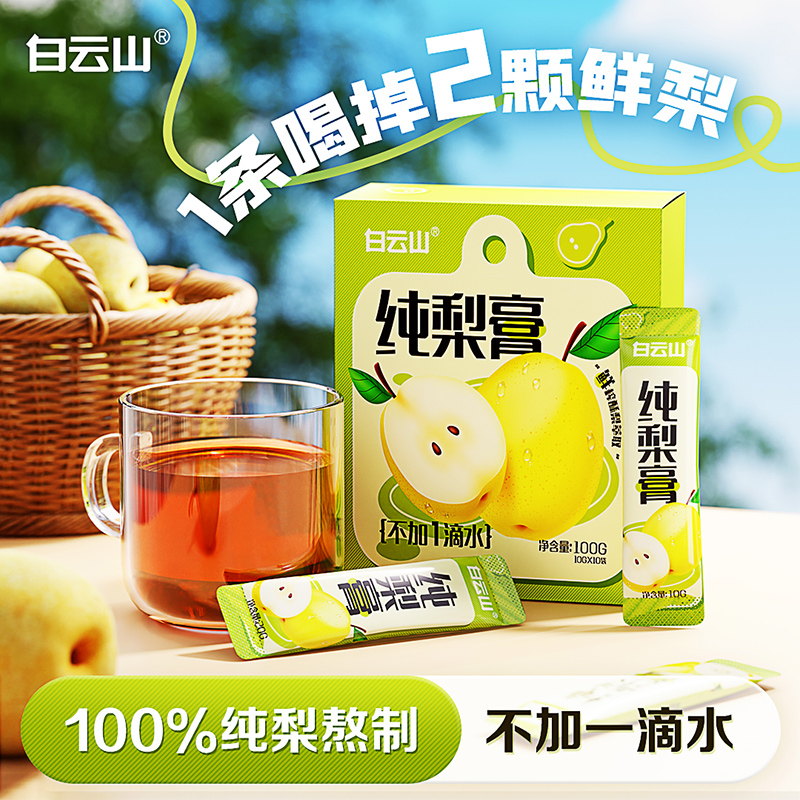 白云山秋梨膏无添加便携冲饮