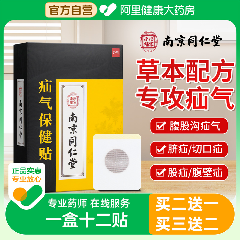 南京同仁堂疝气贴膏专用腹股沟中老年人男性女性肚脐贴正品带 保健用品 康复护理 原图主图