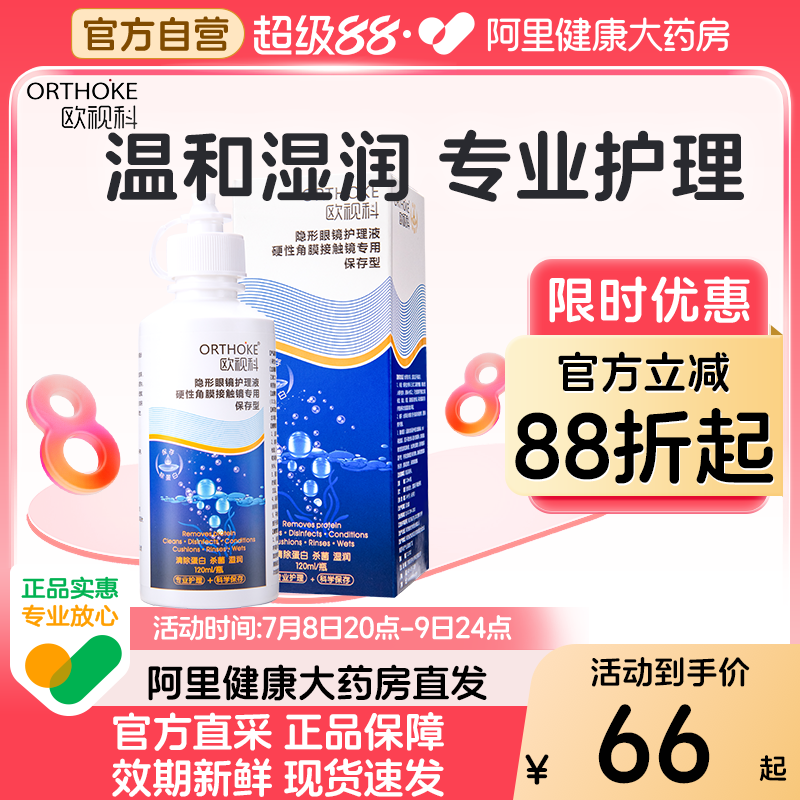 欧视科护理液RGP硬性角膜接触塑形镜隐形ok镜护理液保存型120ml
